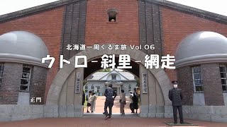 北海道一周くるま旅 Vol.06 ： ウトロ - 斜 里 - 網 走