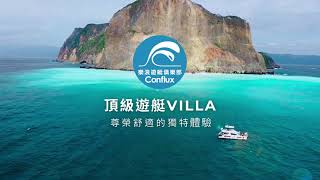 牛奶海頂級遊艇VILLA - 尊榮舒適的獨特體驗