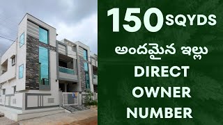 150sqyds అందమైన ఇల్లు అతి తక్కువ ధరలో direct owner