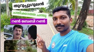 തുറുപ്പുഗുലാൻ,ചതിക്കാത്ത ചന്തു,റൺ ബേബി റൺ  സിനിമ ഷൂട്ടിംഗ് ലൊക്കേഷൻ || Cinema shooting Location ||