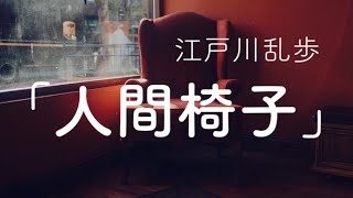 【字幕付き朗読】「人間椅子」江戸川乱歩（青空文庫）