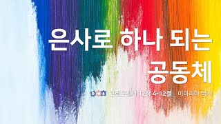 #은사로 하나 되는 공동체 #고린도전서 12:4~12, 0730 청년마을 주일 2시(4부) 예배