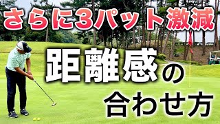 【パター上達】ロングパットの距離感が圧倒的に良くなる方法【3パット消滅】