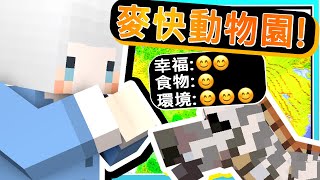 【Minecraft｜動物大亨】#1 打造自己的專屬動物園😁親眼目度斑馬的超激烈交配🦓🧡🦓