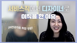 [23-3] 비전공자로 디자이너 이직 성공 스토리 | 해외취업수다톡