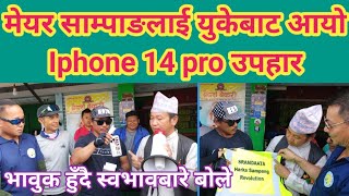 मेयर साम्पाङलाई युकेबाट आयो Iphone 14 pro उपहार । भावुक हुँदै भने-नुन नुनिलो नै हुन्छ,म यस्तै छु