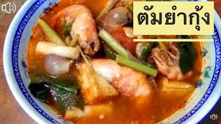 เมนูต้ำยำกุ้งสูตรทางเหนือครัวยายนอม Tom Yum Goong /Thai Foods.