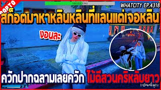 เมื่อสก็อตมาหาหลินหลินที่แลนแต่เจอหลิน ควักปากฉลามเลยควักไม่ตีสวน งอลยาว | GTA V | WC2 EP.4318