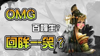 【三國殺】這個回眸有電到你嗎？