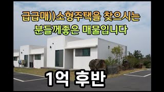 매물번호 155) 매매가 변경!!! 급매 1억후반 실속형 주택을 찾는 분들이라면 늦기전에 봐야할 영상 !!!