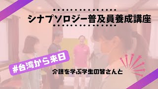 シナプソロジー普及員養成講座@耕莘健康管理專科學校口腔衛生與健康照護科