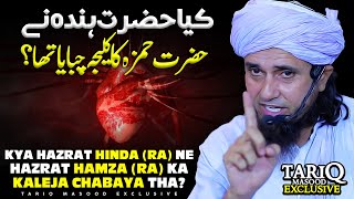 Kya Hazrat Hinda (RA) Ne Hazrat Hamza (RA) Ka Kaleja Chabaya Tha? | Mufti Tariq Masood