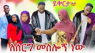 💎ሰርግ ቤት ተገናኝተን ፊት ነሳኝ:ማሚ ይቅርታ በላት😱