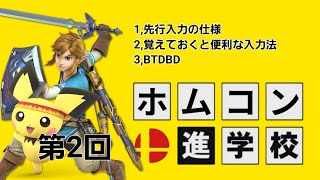 ホムコン教室第2回 入力法の理解、BTDBDのやり方の解説等【スマブラSP ホームランコンテスト/ホムコンバット連やり方】