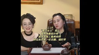 12.19“唐羽女王”周云——國際陶藝設計師，國家高級工藝美術師，師從吳奇敏、史志鵬、儲彩琴