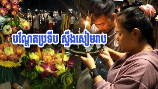 ប្រជាពលរដ្ឋខ្មែរខេត្តសៀមរាប បណ្តែតប្រទីបនៅស្ទឹងសៀមរាបតាមជំនឿពីបុរាណ