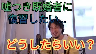 既婚者に独身だとウソをつかれて、体をゆるしてしまった…【ひろゆき・切り抜き】