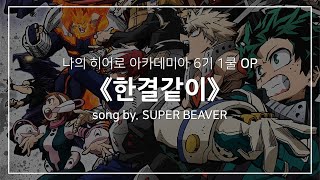 [한글자막] 나의 히어로 아카데미아 6기 OP Full - 한결같이(ひたむき) │ SUPER BEAVER