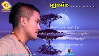 ពិរោះណាស់បទ៖ ភ្លៀងអើយ - ខេមរៈ សិរីមន្ត - OFFICIAL AUDIO LYRIC - plearng ery - SEREYMON