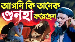 জীবনের সকল গুনাহ মুছে ফেলা ওয়াজ┇জীবনের বড় গুনহা মাফ হবে┇মাওঃ আজিজুল হক ওয়াজ┇Ajijul Hak Jalsa