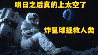 明日之后：飞上太空炸毁危机星球拯救全人类