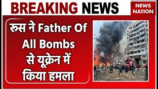 Russia Ukraine War: रूस ने Father Of All Bombs से यूक्रेन में किया हमला | Putin | Zelenskyy