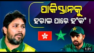 #pakistan vs Hong Kong match || କିଏ ଜିତିବ ଆଜିର ମ୍ୟାଚ