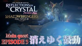 【FF14 クリスタルの残光】EPISODE 3：消えゆく鼓動【メインクエスト】