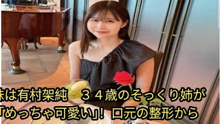 妹は有村架純　３４歳のそっくり姉が「めっちゃ可愛い」！口元の整形から５年…現在の姿