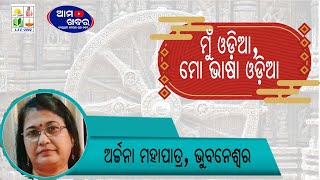 ଉତ୍କଳ ଦିବସ ୨୦୨୪ ଅର୍ଚ୍ଚନା ମହାପାତ୍ର ଭୁବନେଶ୍ୱର ଆମ ଖବର