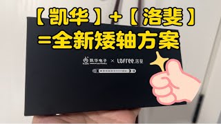 【强强联手】凯华与洛斐合作推出一整套矮轴方案将搭载在全新矮轴键盘上，到底表现如何？