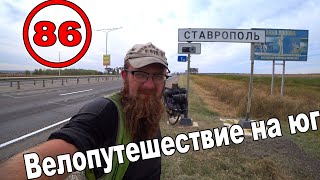 Велопутешествие на юг с палаткой. Ставрополь (86)