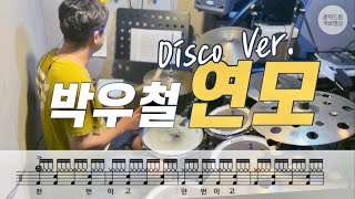 연모(tempo 132) Disco ver_박우철 2019