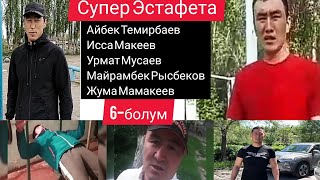 Кокбору 2020 / Балбандардан Супер Эстафета !