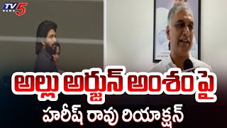 అల్లు అర్జున్ అంశం పై  హరీష్ రావు రియాక్షన్  | Harish Rao Reacts Over ALLU Arjun Issue | TV5