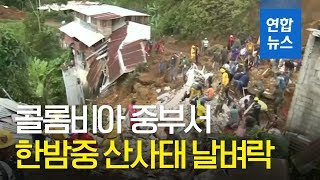 콜롬비아 중부서 한밤중 산사태 날벼락…15명 사상 / 연합뉴스 (Yonhapnews)