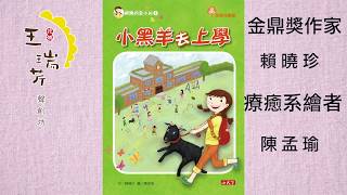 《花媽家説故事 139》 小黑羊上學去 之 「金小川和蝴蝶花」 (上)