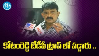 కోటంరెడ్డి టీడీపీ ట్రాప్ లో పడ్డారు ..  Perni Nani Slams Kotamreddy | iDream