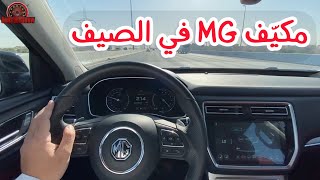 اختبار تكييف و عزل الصوت في MG موديل RX8 في الصيف 2022