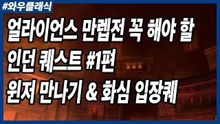 와우클래식 얼라이언스 만렙전 꼭 해야할 인던퀘스트 나락 퀘팟 #1편 (윈저 만나기 \u0026 화심입장 퀘 코스) 투기장\u0026 앵거포지\u0026 골렘군주\u0026릿산 코스!