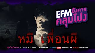 อังคารคลุมโปง [12 เม.ย.2565] วันนี้โฟนอินกับ ''หมี เพื่อนผี”