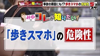 【歩きスマホ】実証実験で歩行者の視界を調査　視野が狭くなり事故につながる危険性 【みゆのコレが知りたい】(2023年4月21日)