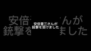 安倍晋三さんご冥福をお祈りします