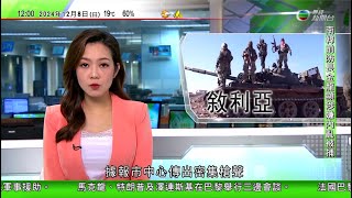 TVB午間新聞｜敘利亞反對派指總統巴沙爾已離國 總理稱準備好與人民選出新領袖合作｜【南韓戒嚴令】執政黨有序推進提早結束尹錫悅任期 民主黨擬再提總統彈劾案｜大熊貓安安可可首日與公眾見面｜20241208