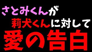 【すとぷり文字起こし】さとみくんが莉犬くんに告白する。。。