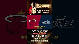 NBA常規賽分析-熱火 VS 爵士，#足球 #籃球 #nba #棒球 #熱火 #爵士 #季後賽 #總冠軍 #捲毛叔 #我要上熱門 #熱門 #Jaquez #Adebayo #Butler