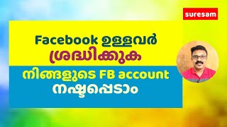 Facebook ഉപയോഗിക്കുന്നവർ ശ്രദ്ധിക്കുക, നിങ്ങളുടെ account നഷ്ടപെടാം