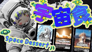 宇宙食デザート編🌎Space Desert 宇宙でも食べれるデザートってなに？！　【 #咀嚼音 / はいぴんぐモナカ】