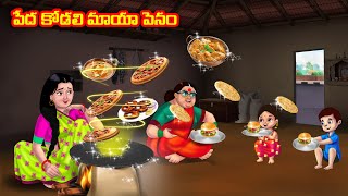 పేద కోడలి మాయా పెనం | Atha vs Kodalu | Telugu stories | Telugu Kathalu | Telugu moral stories