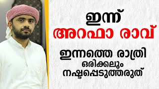 ഇന്ന് അറഫാ രാവ്. ഈ രാത്രി ഒരിക്കലും നഷ്ടപ്പെടുത്തരുത് !! Usthad Swafwan Hudavi | Arafa Day